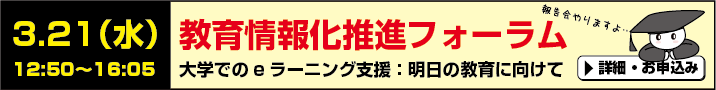 教育情報化推進フォーラム（プレミアムプロジェクト報告会）のおしらせ