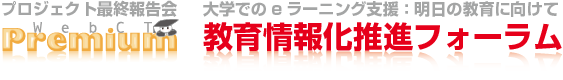 教育情報化推進フォーラム（プロジェクト最終報告会）