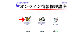 オンライン情報倫理講座
