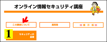 オンライン情報セキュリティ講座