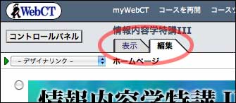 コース作成画面の上部に「表示」タブと「編集」タブが有ります。